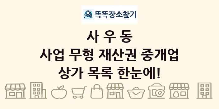 사우동 사업 무형 재산권 중개업 상가 목록 및 정보