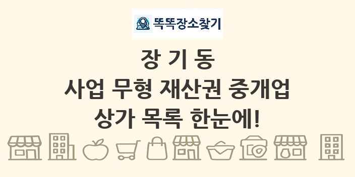 장기동 사업 무형 재산권 중개업 상가 목록 및 정보