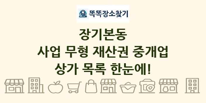 장기본동 사업 무형 재산권 중개업 상가 목록 및 정보