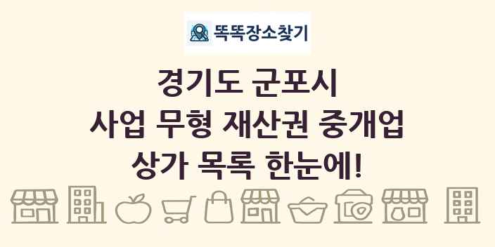 경기도 군포시 사업 무형 재산권 중개업 상가 목록 및 정보