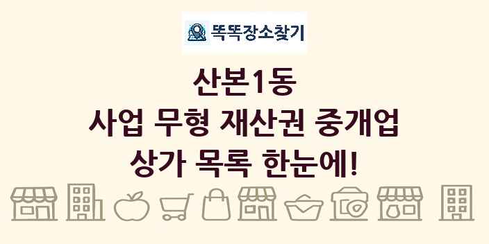 산본1동 사업 무형 재산권 중개업 상가 목록 및 정보