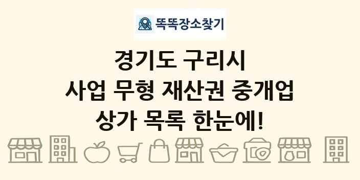 경기도 구리시 사업 무형 재산권 중개업 상가 목록 및 정보