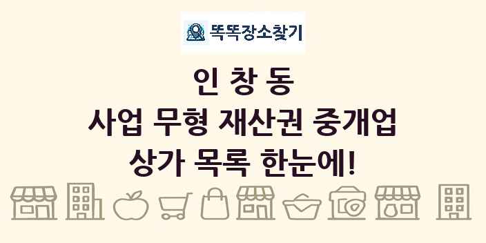 인창동 사업 무형 재산권 중개업 상가 목록 및 정보