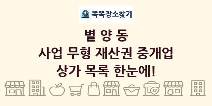 별양동 사업 무형 재산권 중개업 상가 목록 및 정보