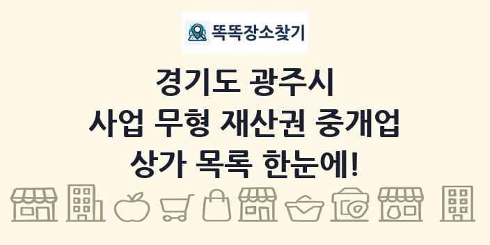 경기도 광주시 사업 무형 재산권 중개업 상가 목록 및 정보