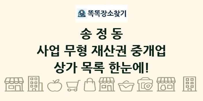 송정동 사업 무형 재산권 중개업 상가 목록 및 정보