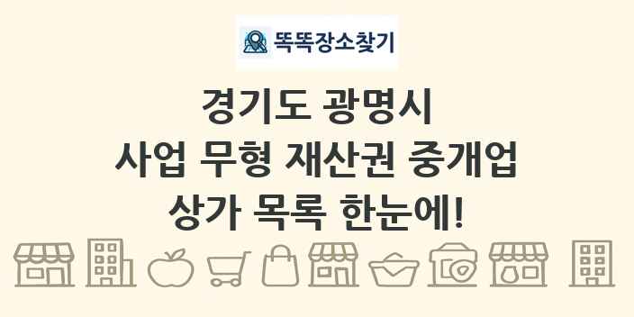 경기도 광명시 사업 무형 재산권 중개업 상가 목록 및 정보