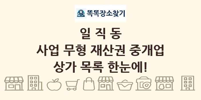 일직동 사업 무형 재산권 중개업 상가 목록 및 정보