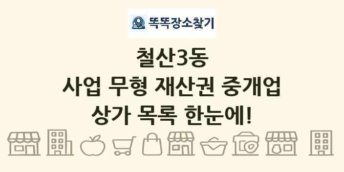 철산3동 사업 무형 재산권 중개업 상가 목록 및 정보