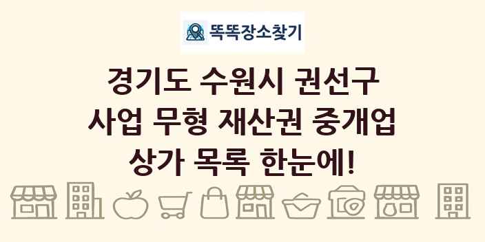 경기도 수원시 권선구 사업 무형 재산권 중개업 상가 목록 및 정보