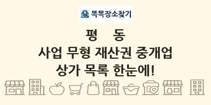 평동 사업 무형 재산권 중개업 상가 목록 및 정보