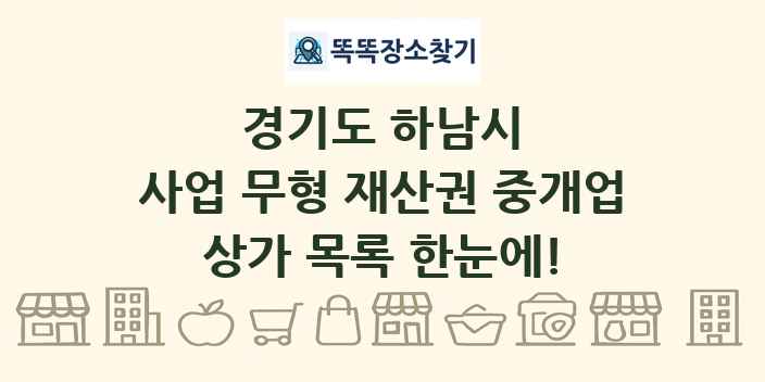 경기도 하남시 사업 무형 재산권 중개업 상가 목록 및 정보