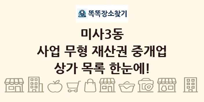 미사3동 사업 무형 재산권 중개업 상가 목록 및 정보
