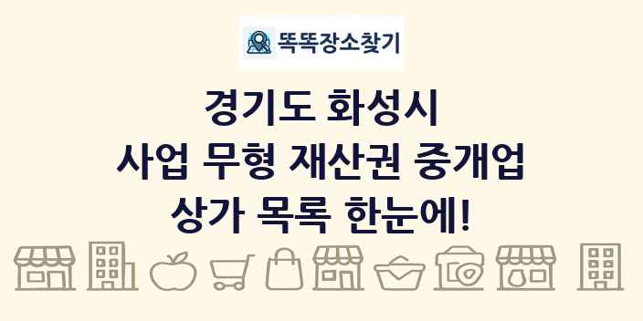 경기도 화성시 사업 무형 재산권 중개업 상가 목록 및 정보