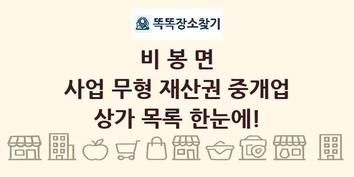 비봉면 사업 무형 재산권 중개업 상가 목록 및 정보