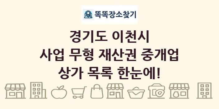 경기도 이천시 사업 무형 재산권 중개업 상가 목록 및 정보