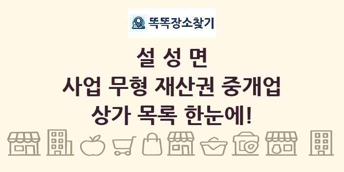 설성면 사업 무형 재산권 중개업 상가 목록 및 정보