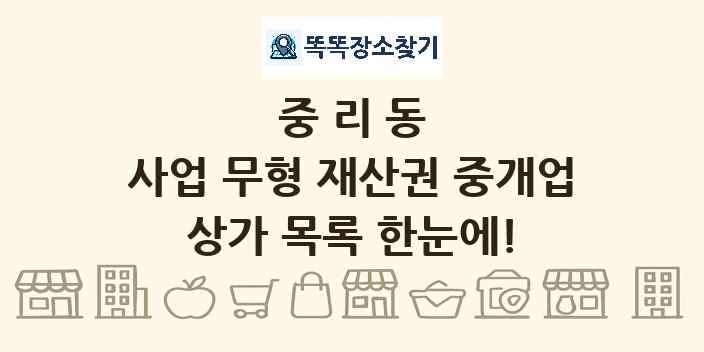중리동 사업 무형 재산권 중개업 상가 목록 및 정보