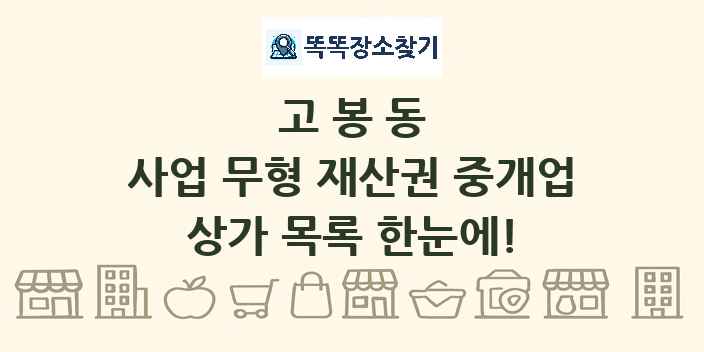 고봉동 사업 무형 재산권 중개업 상가 목록 및 정보