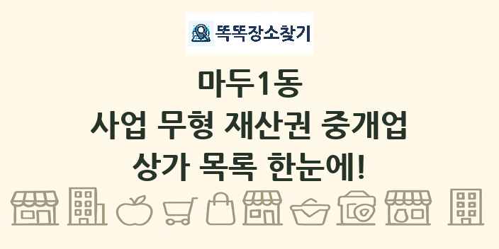 마두1동 사업 무형 재산권 중개업 상가 목록 및 정보