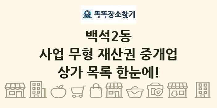 백석2동 사업 무형 재산권 중개업 상가 목록 및 정보