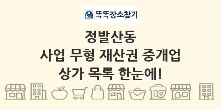 정발산동 사업 무형 재산권 중개업 상가 목록 및 정보