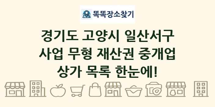 경기도 고양시 일산서구 사업 무형 재산권 중개업 상가 목록 및 정보