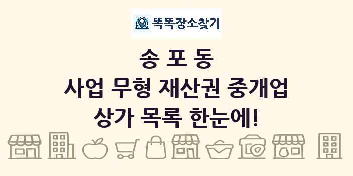 송포동 사업 무형 재산권 중개업 상가 목록 및 정보