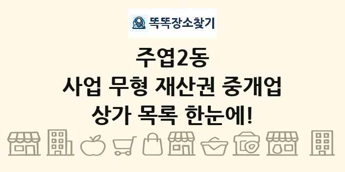 주엽2동 사업 무형 재산권 중개업 상가 목록 및 정보