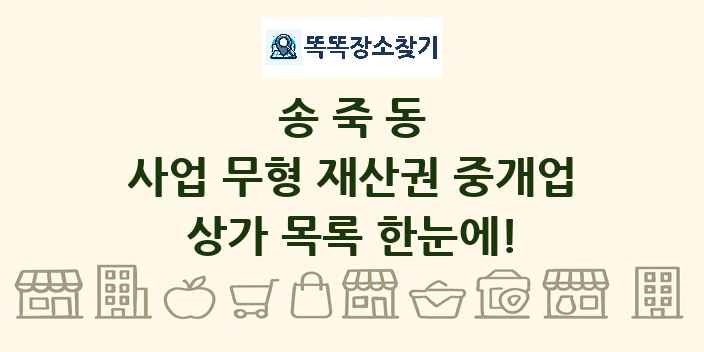 송죽동 사업 무형 재산권 중개업 상가 목록 및 정보