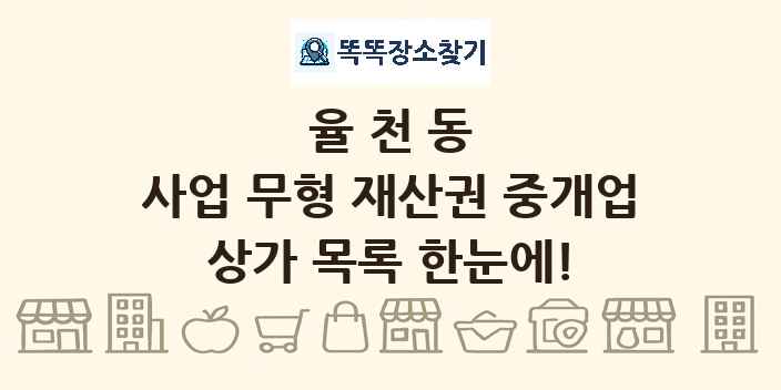 율천동 사업 무형 재산권 중개업 상가 목록 및 정보