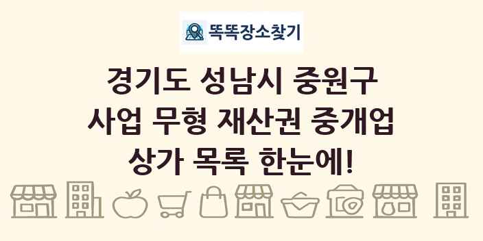 경기도 성남시 중원구 사업 무형 재산권 중개업 상가 목록 및 정보