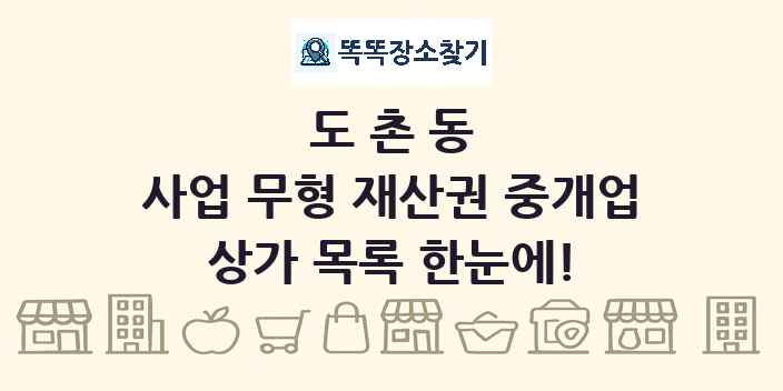 도촌동 사업 무형 재산권 중개업 상가 목록 및 정보