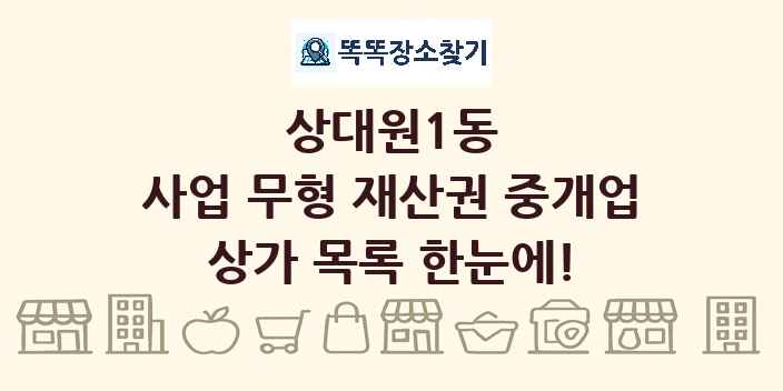 상대원1동 사업 무형 재산권 중개업 상가 목록 및 정보