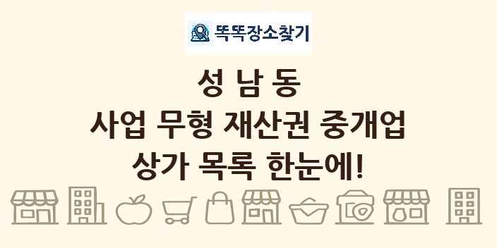 성남동 사업 무형 재산권 중개업 상가 목록 및 정보