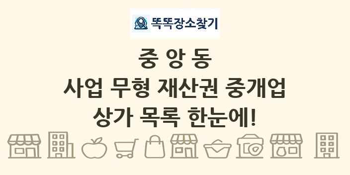 중앙동 사업 무형 재산권 중개업 상가 목록 및 정보