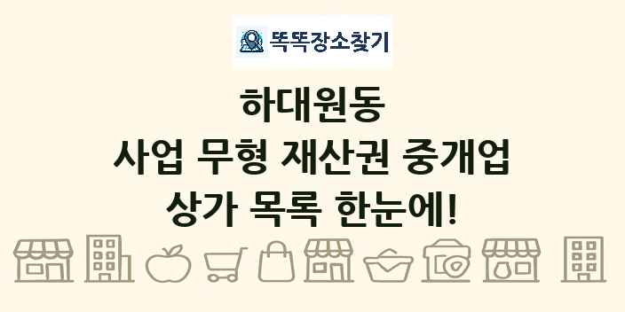 하대원동 사업 무형 재산권 중개업 상가 목록 및 정보