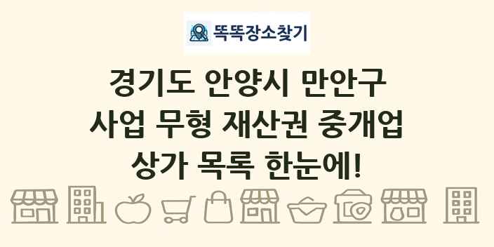 경기도 안양시 만안구 사업 무형 재산권 중개업 상가 목록 및 정보