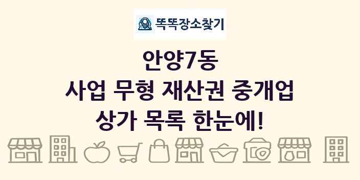 안양7동 사업 무형 재산권 중개업 상가 목록 및 정보