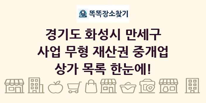 경기도 화성시 만세구 사업 무형 재산권 중개업 상가 목록 및 정보