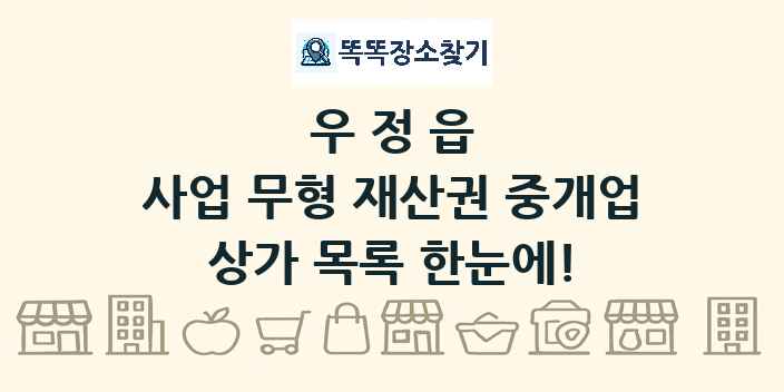 우정읍 사업 무형 재산권 중개업 상가 목록 및 정보