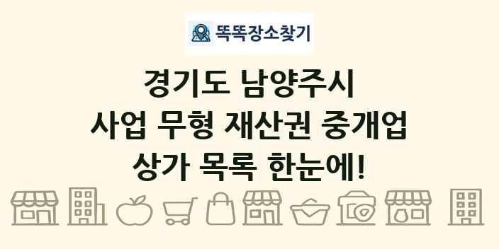 경기도 남양주시 사업 무형 재산권 중개업 상가 목록 및 정보