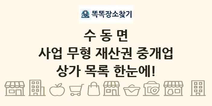 수동면 사업 무형 재산권 중개업 상가 목록 및 정보