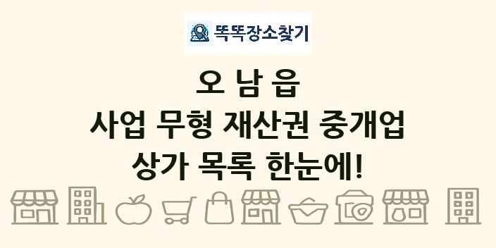 오남읍 사업 무형 재산권 중개업 상가 목록 및 정보