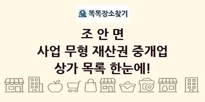 조안면 사업 무형 재산권 중개업 상가 목록 및 정보