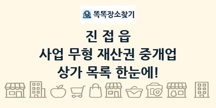 진접읍 사업 무형 재산권 중개업 상가 목록 및 정보