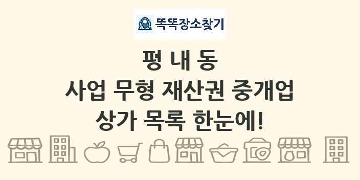 평내동 사업 무형 재산권 중개업 상가 목록 및 정보