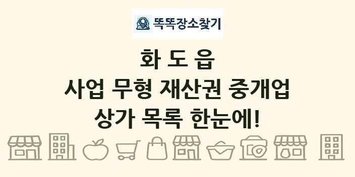 화도읍 사업 무형 재산권 중개업 상가 목록 및 정보