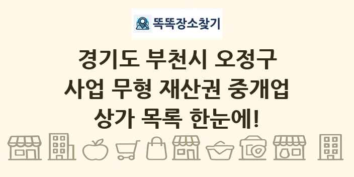 경기도 부천시 오정구 사업 무형 재산권 중개업 상가 목록 및 정보