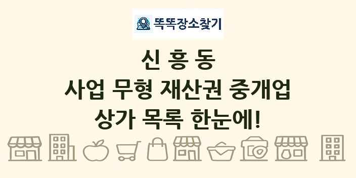 신흥동 사업 무형 재산권 중개업 상가 목록 및 정보